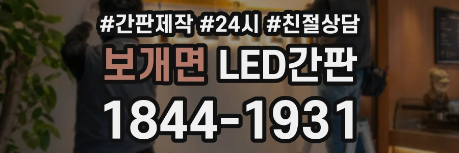 보개면 LED간판 상담 전화 1844-1931