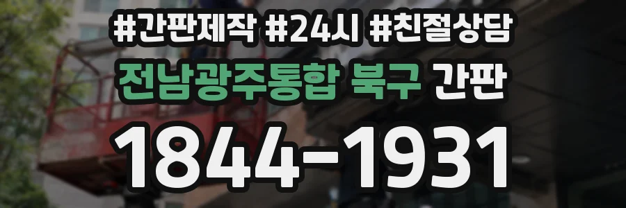 전남광주통합 북구 간판