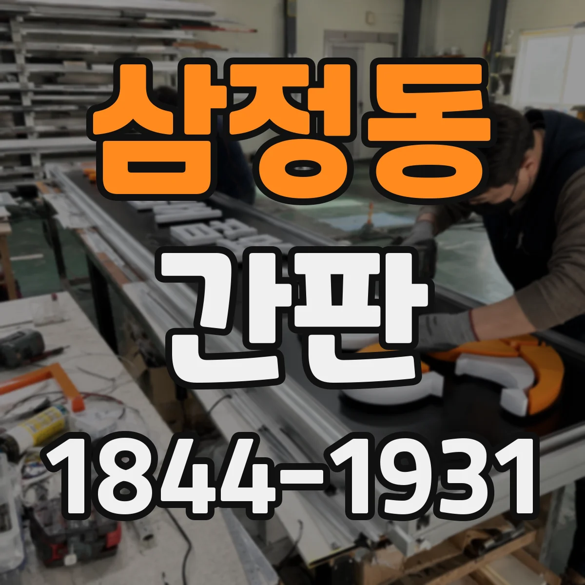 삼정동 간판
