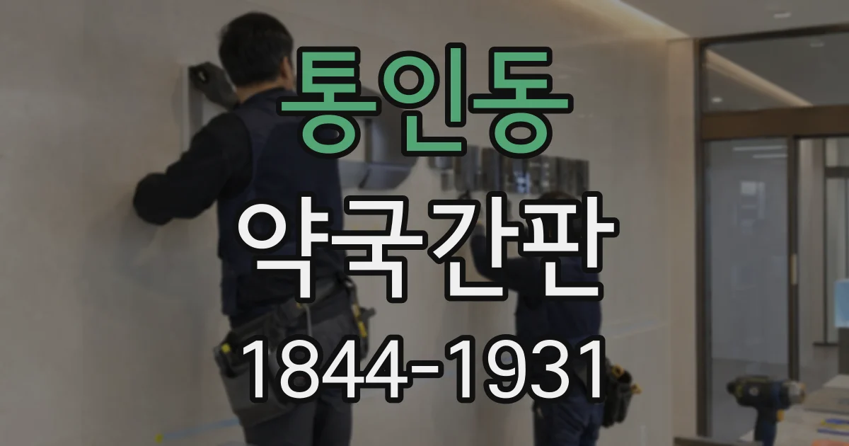 통인동 약국간판
