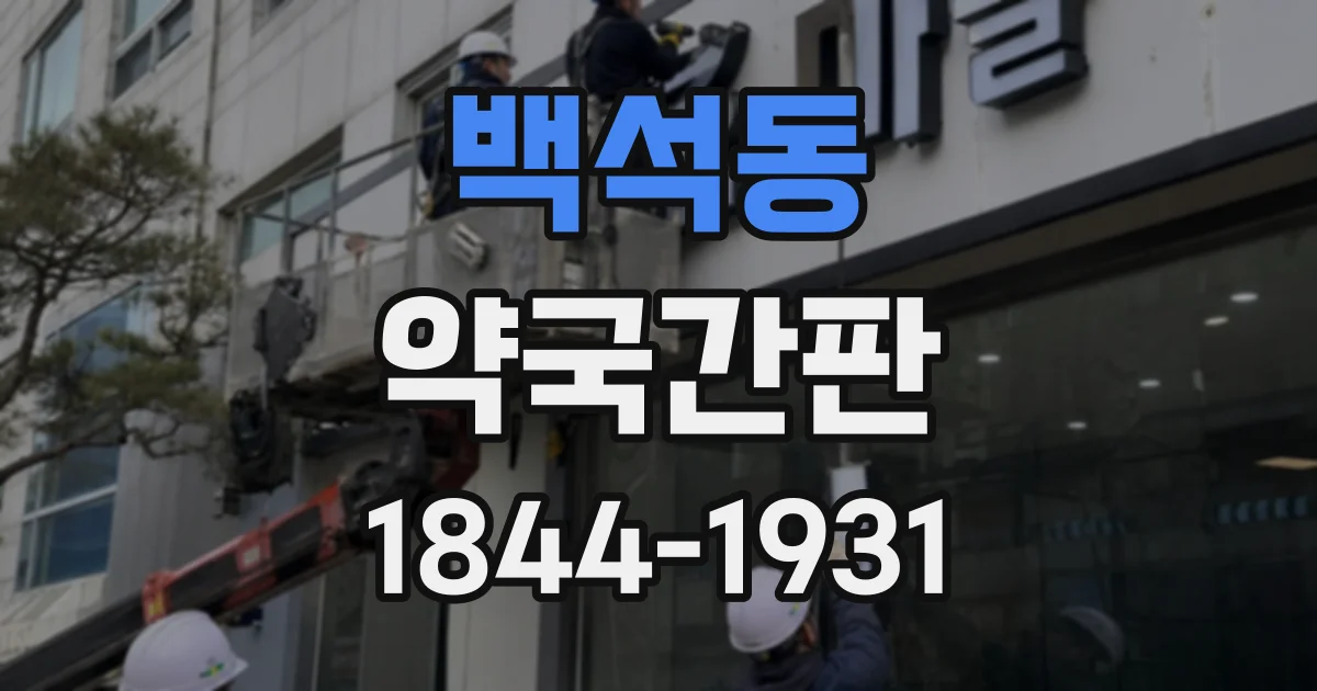 백석동 약국간판