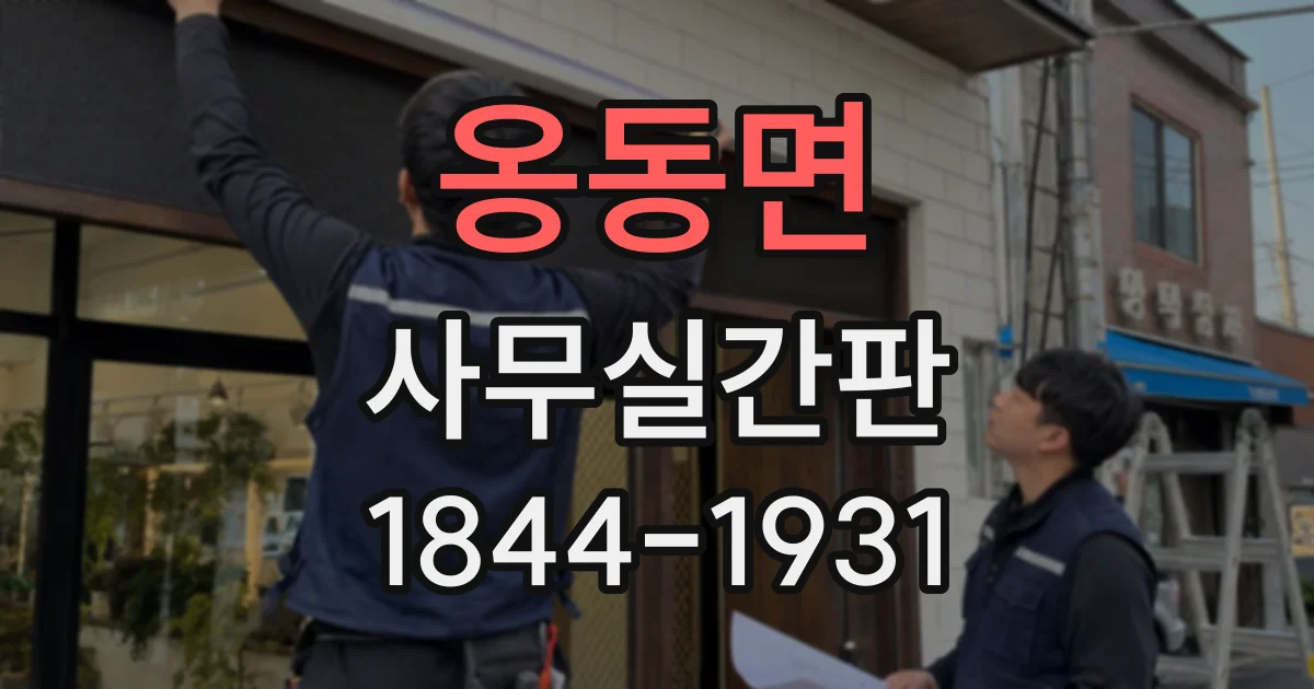 옹동면 사무실간판 방문 예약 고객을 위한 안내 위치 정하기