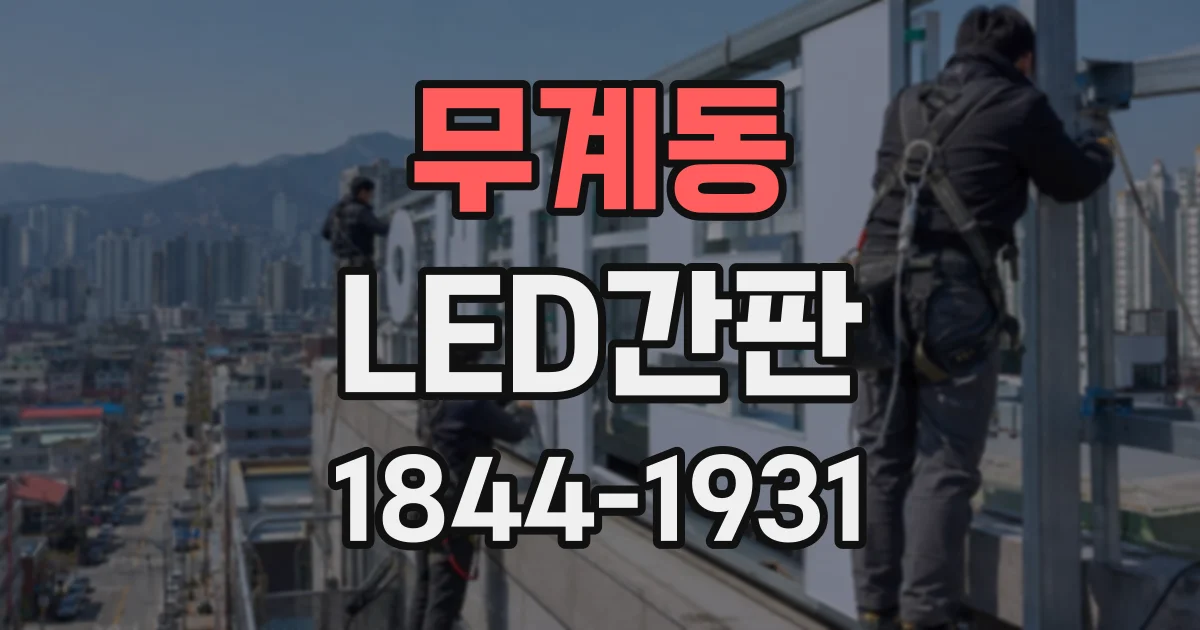 무계동 LED간판