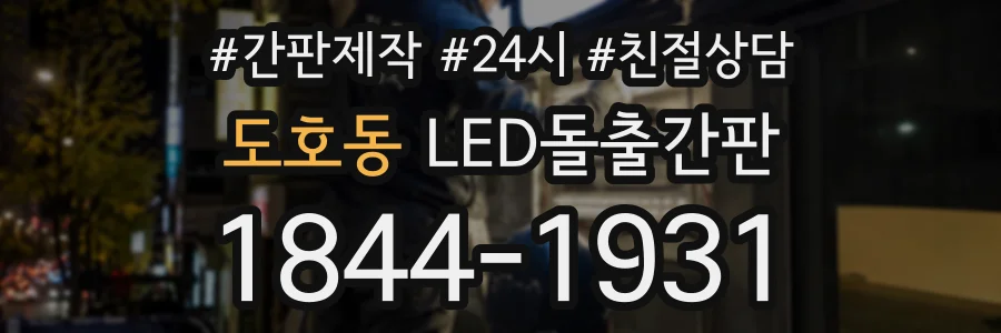도호동 LED돌출간판 상담 전화 1844-1931