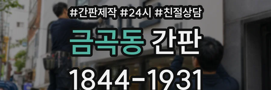 금곡동 간판