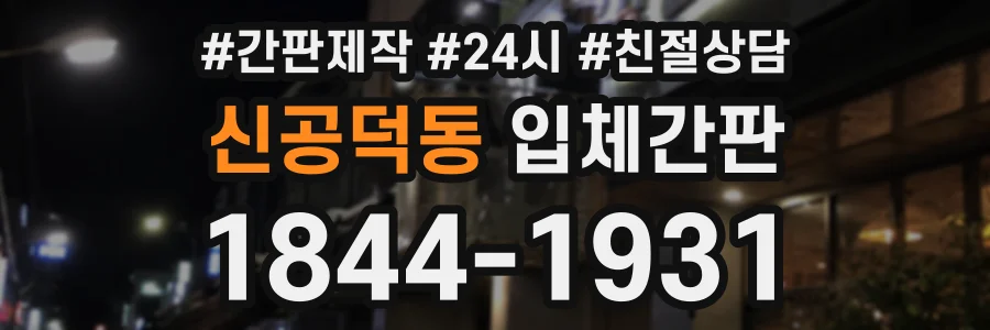 신공덕동 입체간판 상담 전화 1844-1931