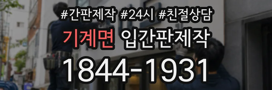기계면 입간판제작 상담 전화 1844-1931