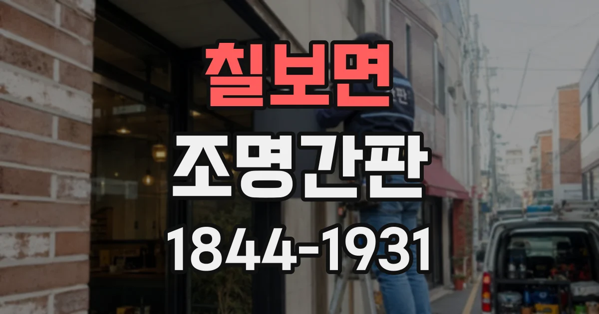 칠보면 조명간판 은은한 간접조명은 어떻게 연출할까