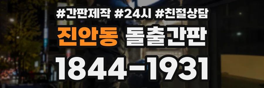 진안동 돌출간판 상담 전화 1844-1931
