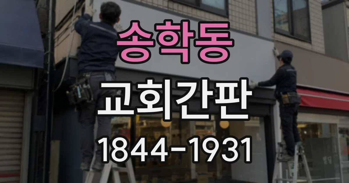 송학동 교회간판