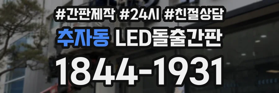추자동 LED돌출간판 상담 전화 1844-1931