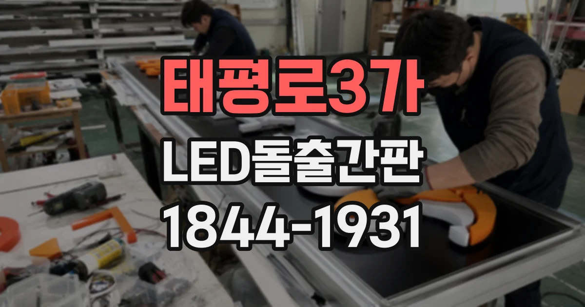 태평로3가 LED돌출간판