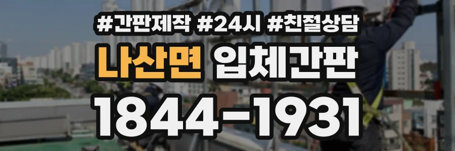 나산면 입체간판 상담 전화 1844-1931
