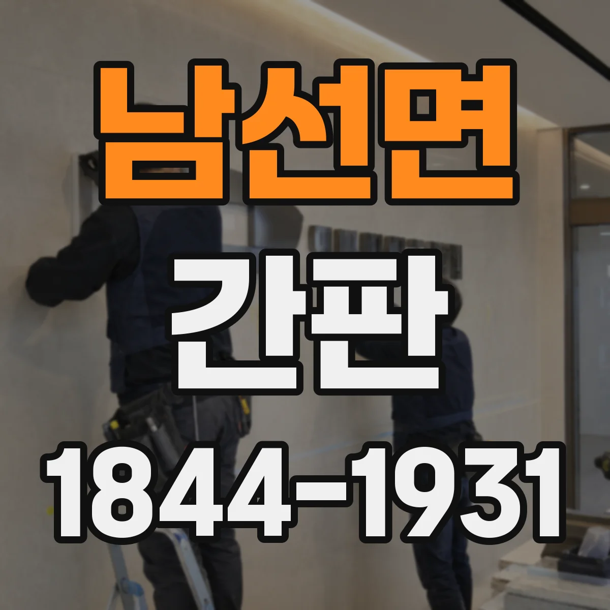 남선면 간판
