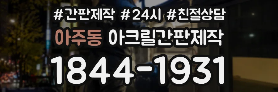 아주동 아크릴간판제작 상담 전화 1844-1931