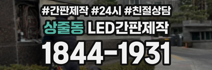 상줄동 LED간판제작 상담 전화 1844-1931