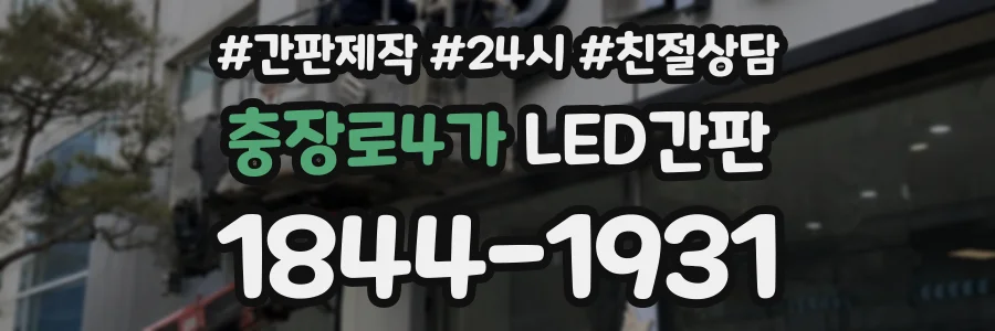 충장로4가 LED간판 상담 전화 1844-1931