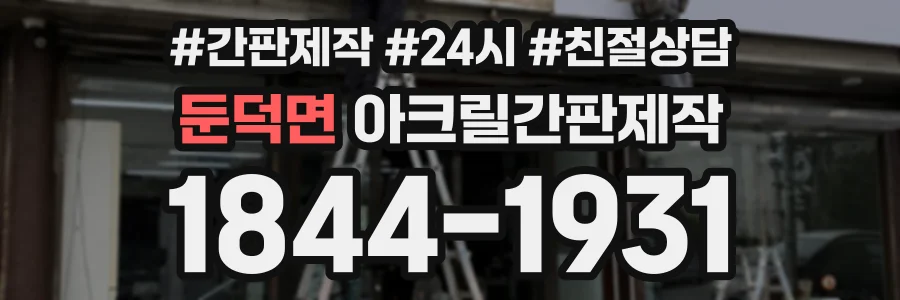 둔덕면 아크릴간판제작 상담 전화 1844-1931