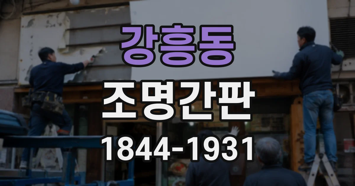 강흥동 조명간판