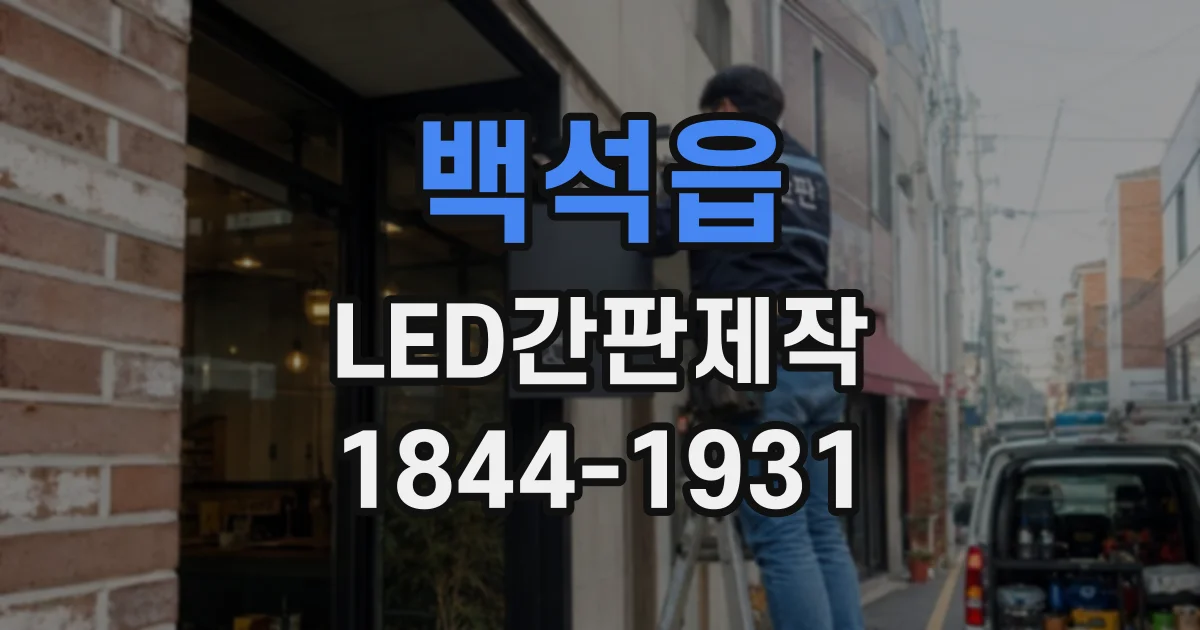 백석읍 LED간판제작