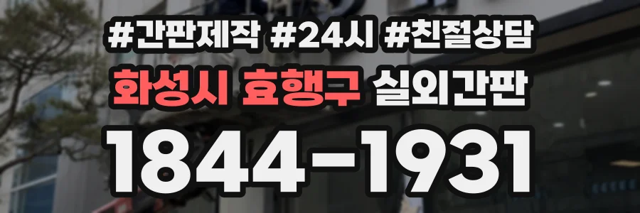 화성시 효행구 실외간판 상담 전화 1844-1931