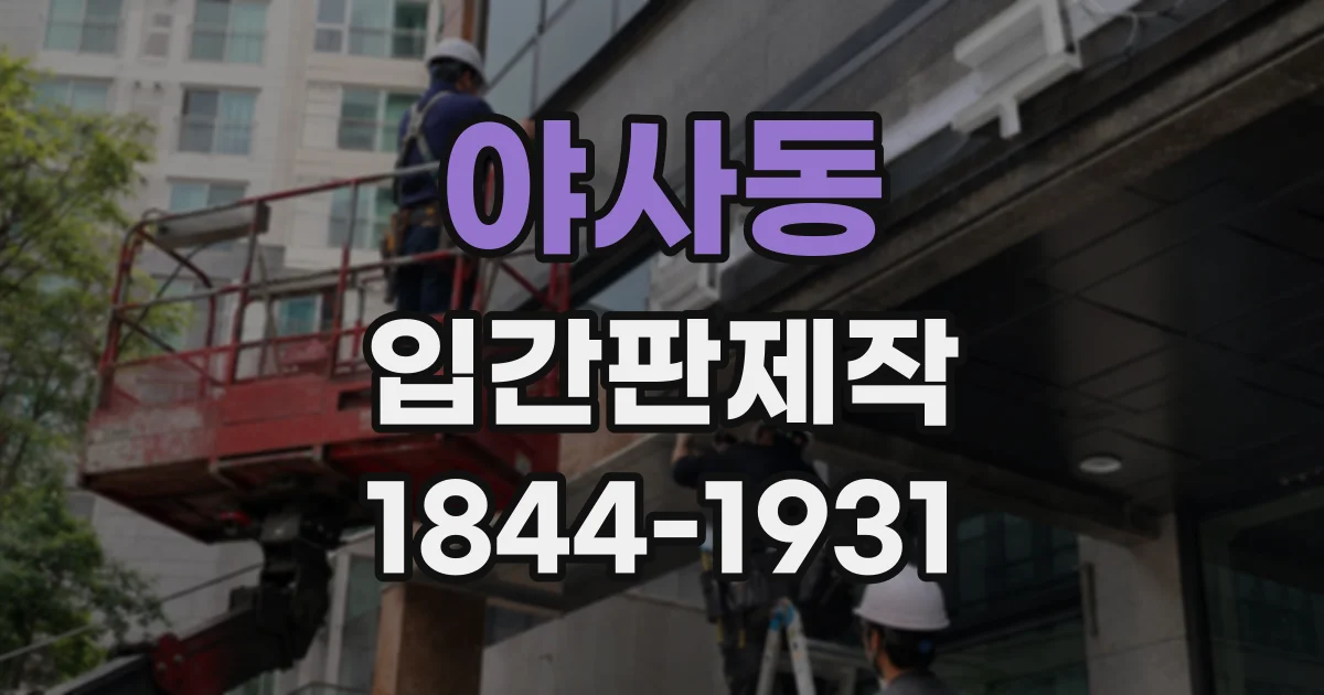 야사동 입간판제작