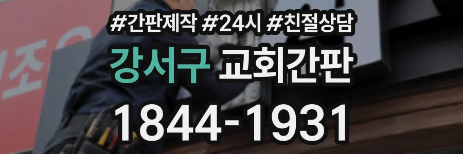 강서구 교회간판 상담 전화 1844-1931