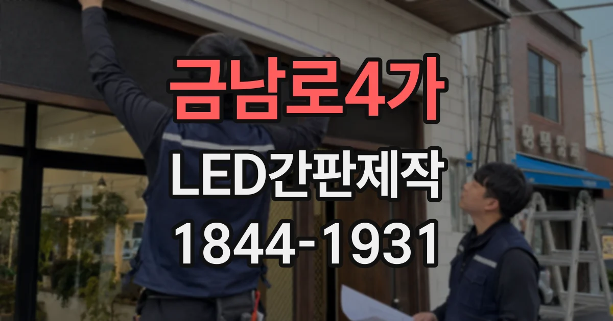 금남로4가 LED간판제작