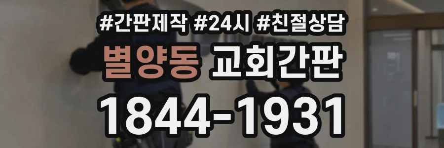 별양동 교회간판 상담 전화 1844-1931