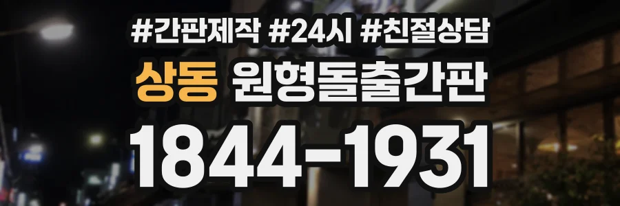 상동 원형돌출간판 상담 전화 1844-1931