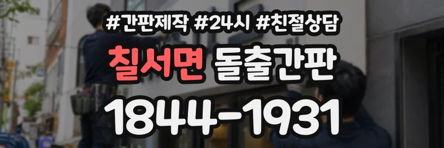 칠서면 돌출간판 상담 전화 1844-1931