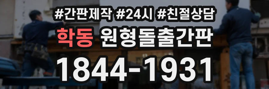 학동 원형돌출간판 상담 전화 1844-1931
