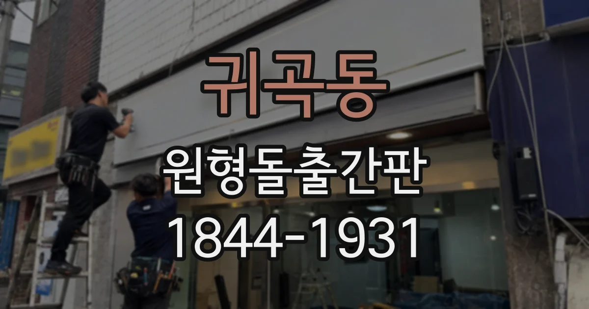 귀곡동 원형돌출간판
