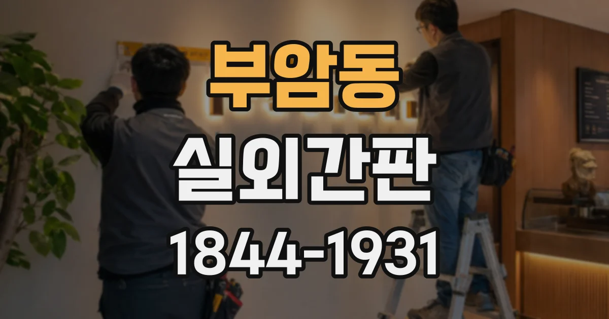 부암동 실외간판