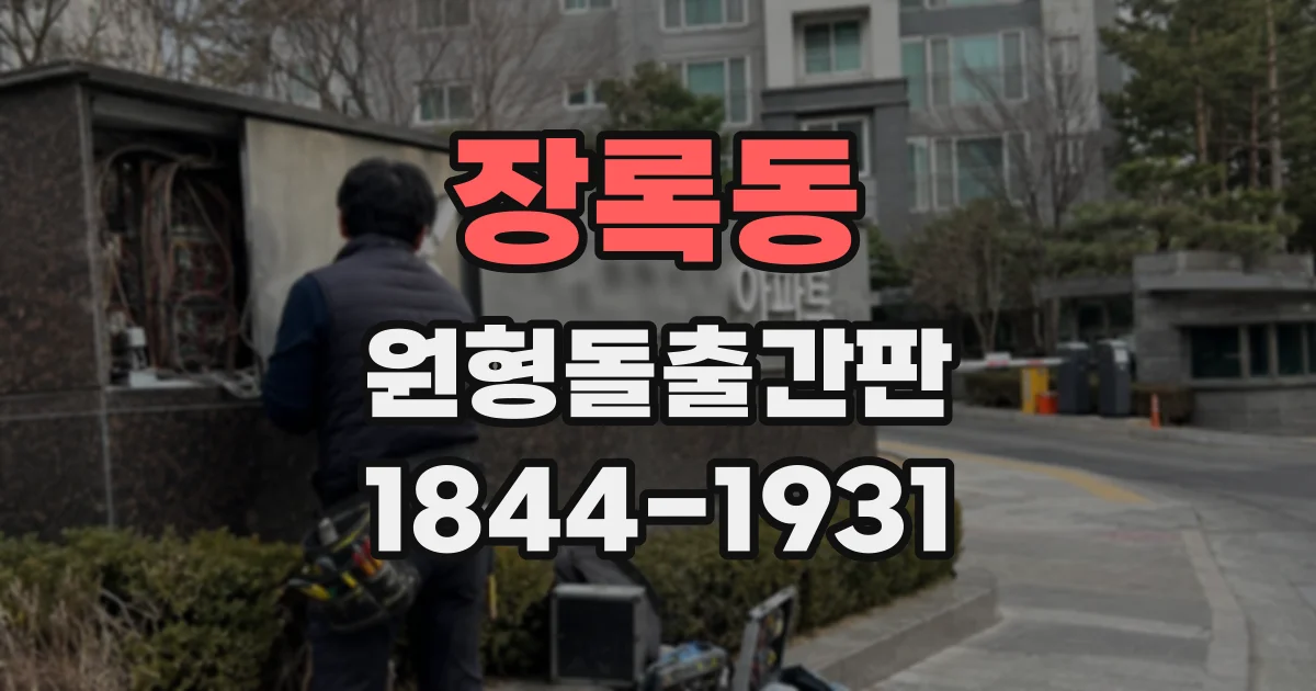 장록동 원형돌출간판