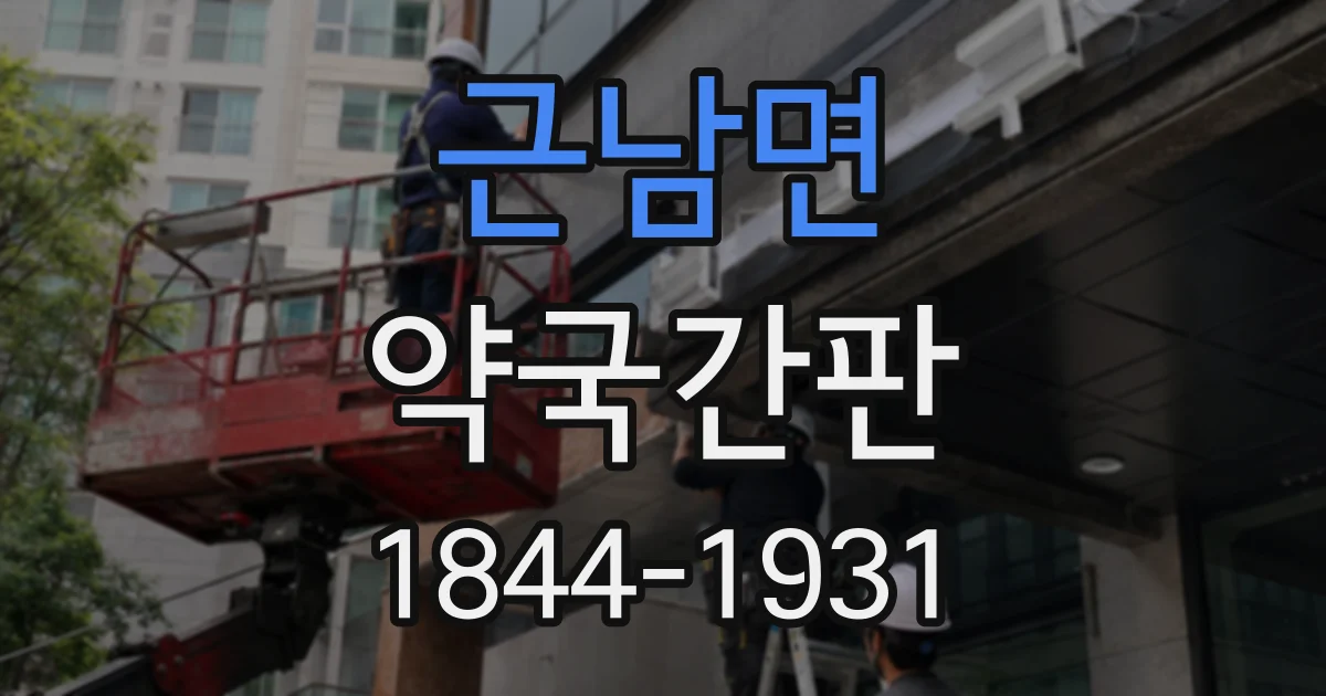 근남면 약국간판