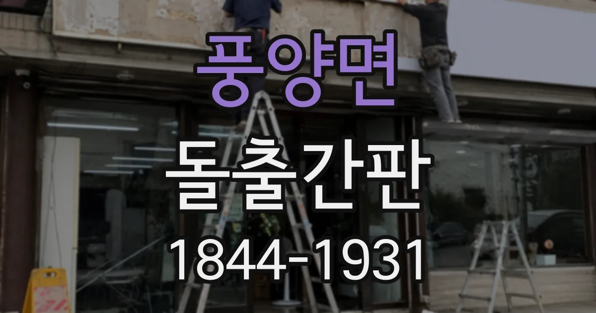 풍양면 돌출간판