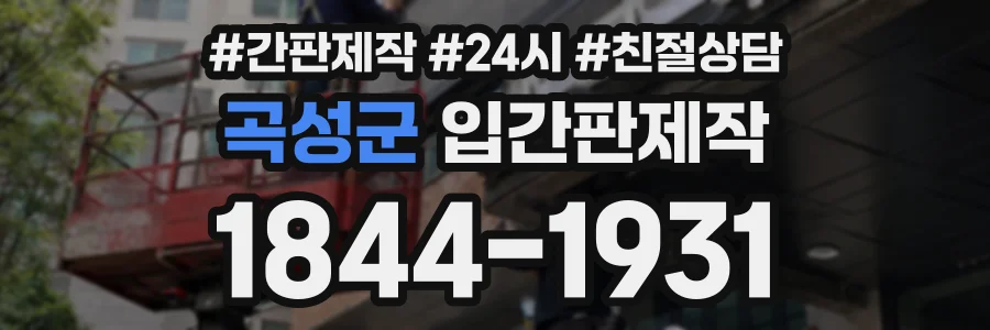 곡성군 입간판제작 상담 전화 1844-1931