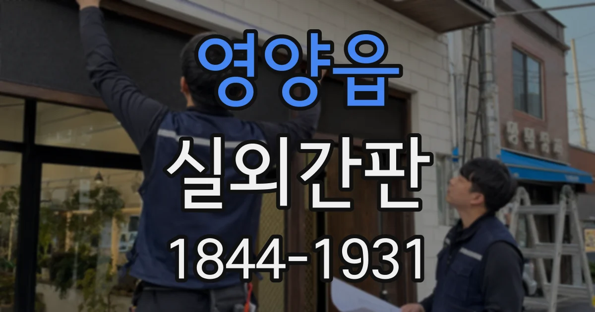 영양읍 실외간판