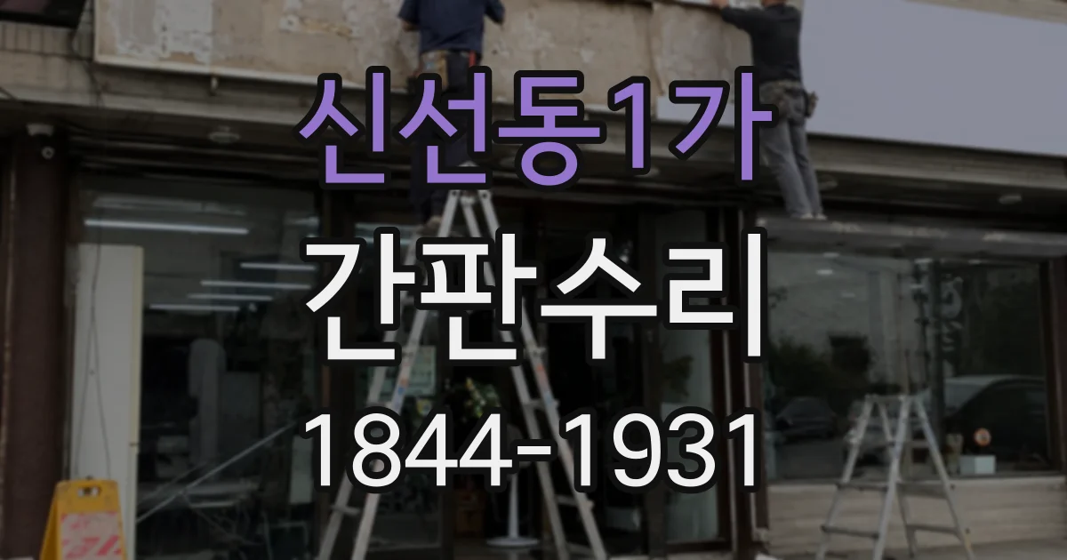 신선동1가 간판수리
