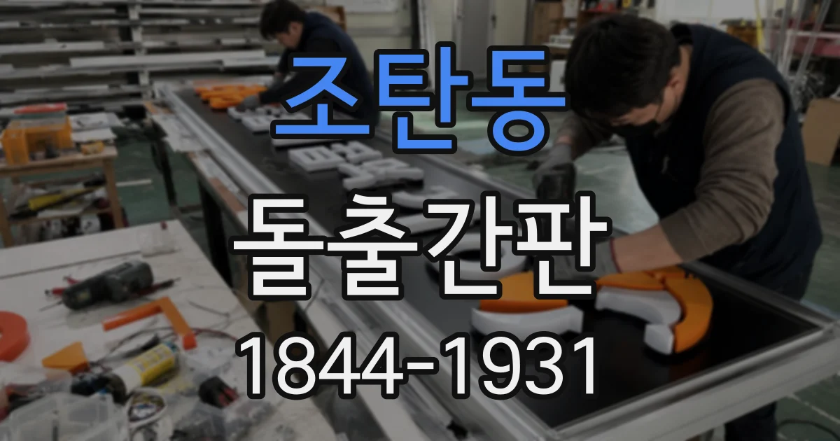 조탄동 돌출간판