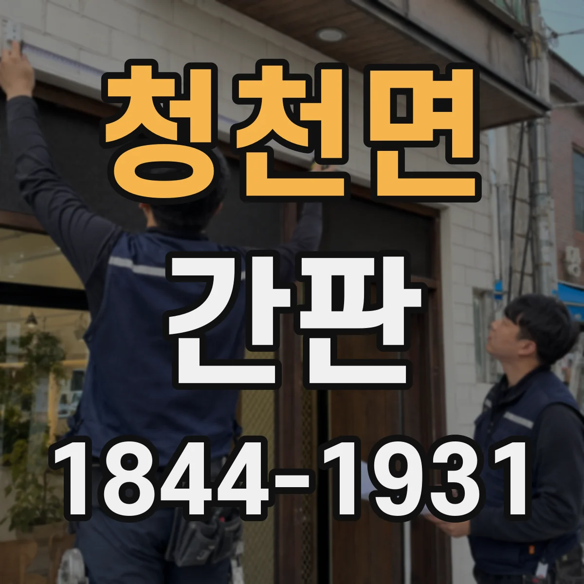 청천면 간판