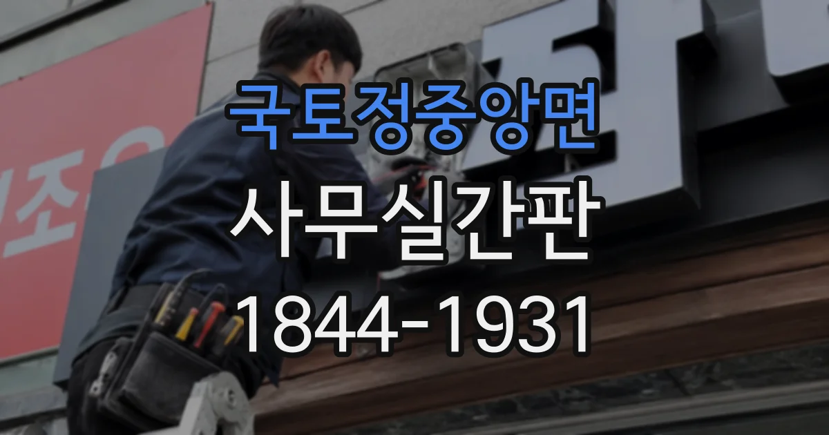 국토정중앙면 사무실간판