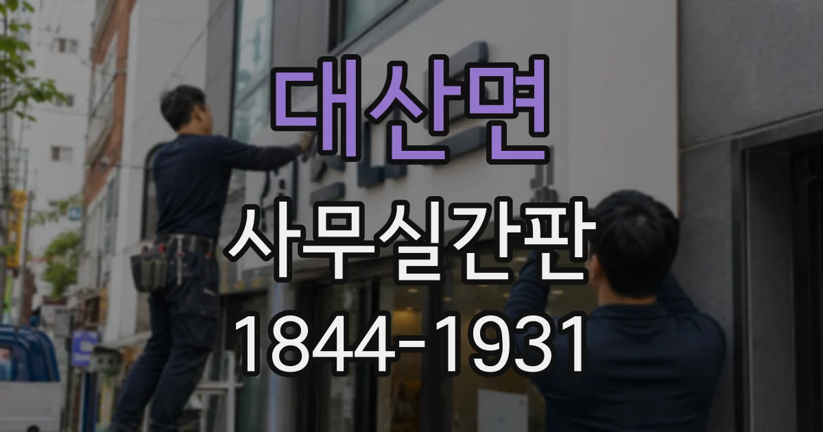 대산면 사무실간판