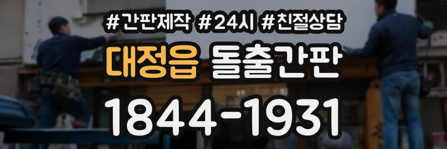 대정읍 돌출간판 상담 전화 1844-1931