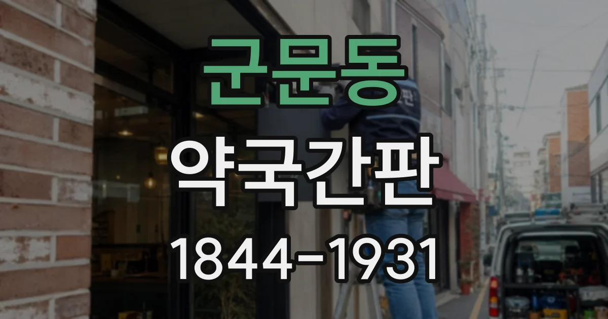 군문동 약국간판