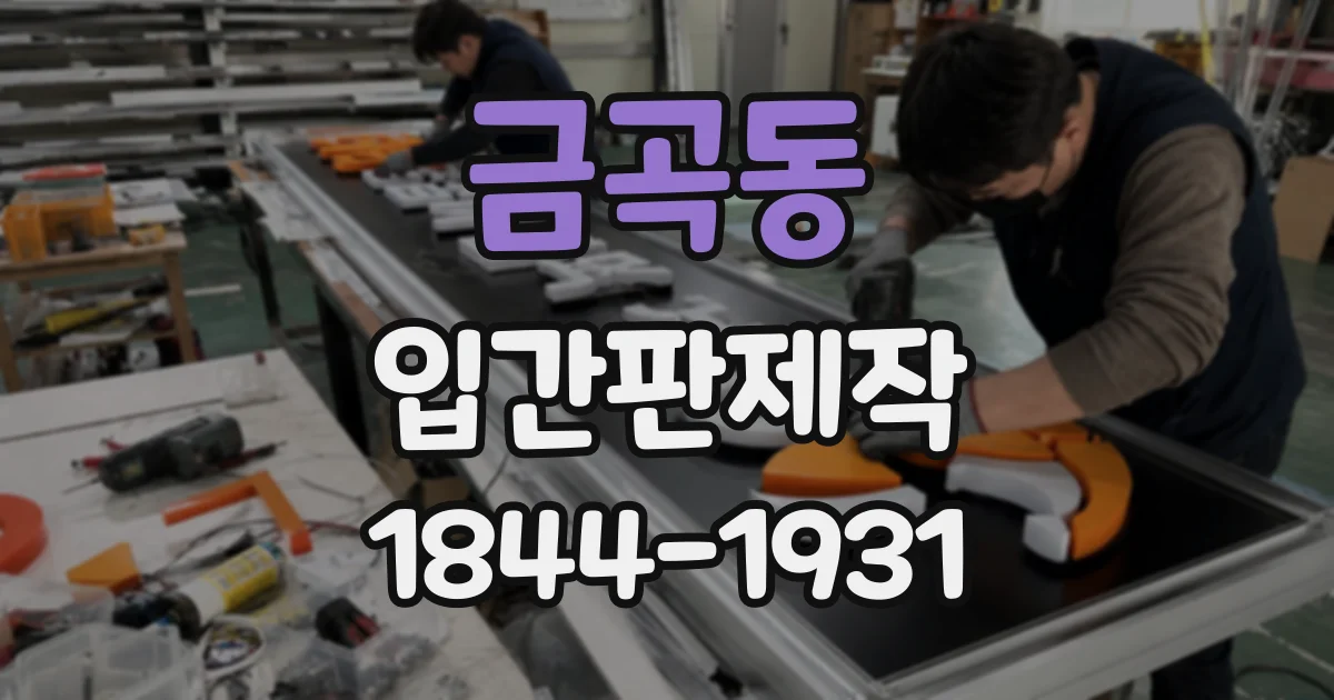 금곡동 입간판제작