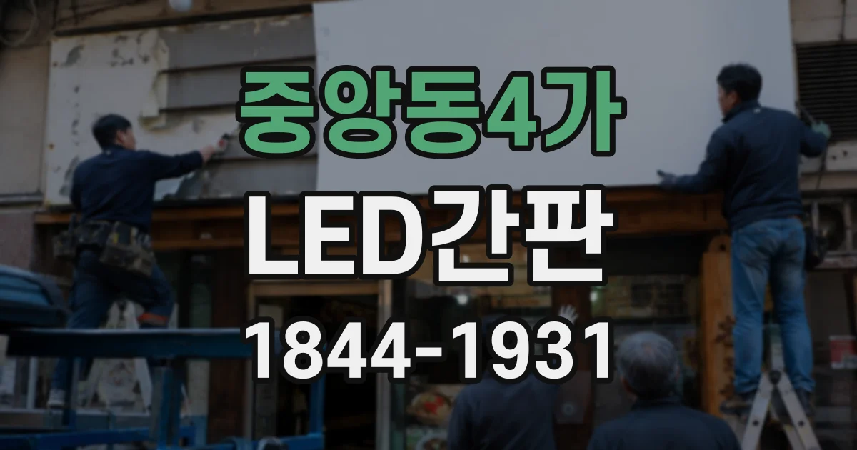 중앙동4가 LED간판