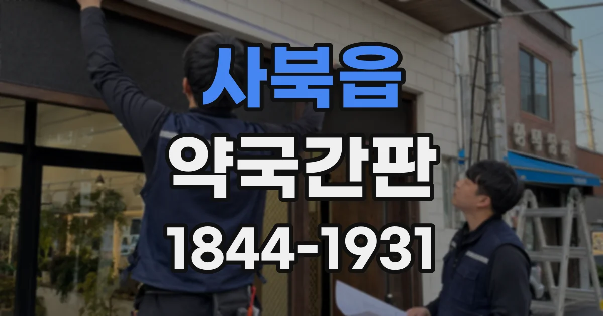 사북읍 약국간판