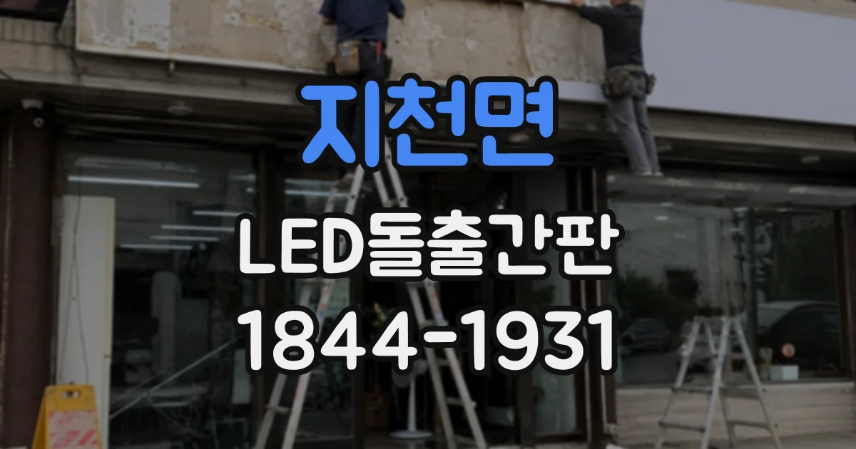 지천면 LED돌출간판